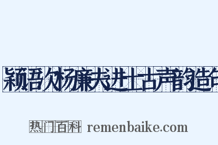 颖语次杨廉夫进士古声韵造句是什么意思的图片